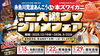 「冬の二大激ウマグルメフェア」
