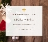 年末年始休業のお知らせ「年末年始休業のお知らせ」