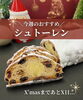 「クリスマスまでの特別な味わい「シュトーレン」好評販売中です！」
