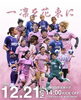 「【滋賀県甲賀市】女子サッカーチーム『SASAYURI FC SHIGA』運命の入替戦！」