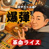常連田中ちゃん様！革命ライス！「超常連田中ちゃん様、爆弾ペロリ！次は「革命ライス付き」で挑戦宣言！」