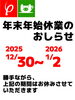 年末年始休業の予定「【年末年始 営業予定のお知らせ】⁡」