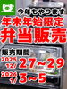 「年末年始限定！お弁当販売します！」