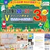 「今年最後の【Vポイント】3倍セール♪＜期間＞ 12月19日（金）〜 21日（日）」