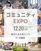 「たま未来メッセ コミュニティEXPO12/20」