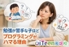 勉強のベースアップは思考の切り替えからです。「勉強が苦手な子ほど、プログラミングがハマる理由」
