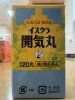 開気丸「年末年始は胃腸ががんばりすぎる季節です。あなたの胃腸労わってあげていますか？」