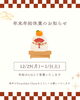 「年末年始のご挨拶」
