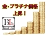 ブランドライク稲毛店は貴金属X線検査機で明瞭査定！「【ブランドライク稲毛本店】本日(2025年12月18日)の金プラチナ買取価格」