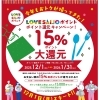 【12/17（水）終了】LOVESAIJOポイント15%ポイント還元キャンペーン