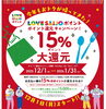 「【12/17（水）終了】LOVESAIJOポイント15%ポイント還元キャンペーン」