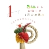年末年始のお知らせと1月のお休み