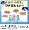 「住まいの終活」空き家セミナー「「住まいの終活」空き家セミナー開催のご案内🏠」