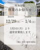 「年末年始休業のお知らせ（12/29～1/4）」
