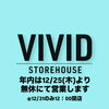 年内の営業「年末の営業について」
