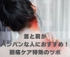 首と肩がパンパンな人におすすめ！頭痛ケア特効のツボ「首と肩がパンパンな人におすすめ！頭痛ケア特効のツボ【豊明市前後駅からすぐの鍼灸院】」