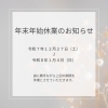 ～　年末年始休業のお知らせ　～「年末年始休業のお知らせ」
