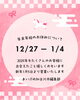 「【年末年始休業のお知らせ】12/27～1/4はお休みします」