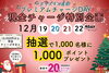 「【あかがねポイントチャージキャンペーン】10,000円チャージで抽選で1,000名様に1,000ポイントが当たります！【酒のアイコウでもチャージができます】」