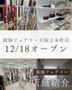 新店オープン告知（12/18オープン！） 【12/18 NEW OPEN！】振袖