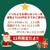 「12月限定ドリンクで、いつもよりお得にほっと一息」
