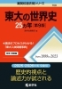 東大の世界史25か年「高校生向け・講師おすすめ英語＆世界史参考書のご紹介」