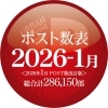 2026年1月新ポスト更新！「2026-1月　ポスト数改訂のお知らせ【川越市のポスティング会社　アーバンプランニング】」