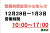 「⁡今年も年末年始は短縮営業いたします🙇‍♂️⁡」