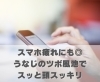 スマホ疲れにも◎うなじのツボ風池でスッと頭スッキリ「スマホ疲れにも◎うなじのツボ風池でスッと頭スッキリ【豊明市前後駅からすぐの鍼灸院】」