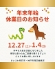「【年末年始休業のお知らせ】12/27（土）～1/4（日）はお休みをいただきます」
