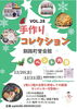 手作りコレクション　vol.28「21日は【手作りコレクション】に出店します🚚」