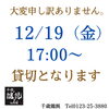 「12/19（金）貸切のご案内」