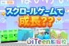 「スクロールゲームで成長とは？」