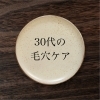 ハイドロスプラッシュ「【30代からの毛穴ケア】敏感肌でも安心♪水素水洗浄でくすみ知らずの透明肌へ」