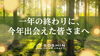 一年の終わりに、今年出会えた皆さまへ「一年の終わりに、今年出会えた皆さまへ」