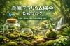 「「兵庫テラリウム協会 公式ブログ」（以下、本ブログ）は、苔とテラリウムを中心に、植物・自然・暮らし・学びを幅広く紹介するウェブメディアです。」