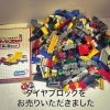 「【出張買取】ダイヤブロックをお売りいただきました。」