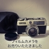 「【出張買取】フィルムカメラをお売りいただきました。」