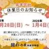 【年末年始のお知らせ】