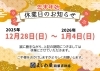 年末年始のお知らせ「【年末年始のお知らせ】」