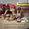 「【出張買取】シルバニアファミリーをお売りいただきました。」