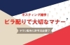 ビラ配りのルール「ポスティング雑学 ビラ配りで大切なマナー ─ チラシ配布に許可は必要？─」