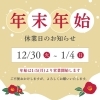 年末年始休業日のお知らせ