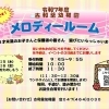 『メロディールーム』１月のごあんない♪