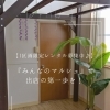【1区画限定レンタル募集中♪】『みんなのマルシェ』で出店の第一歩を！
