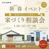 イベント案内「【新春イベントのおしらせ】丹羽郡大口町・扶桑町・犬山市・江南市・小牧市・岩倉市で家を建てるならケー・エイチ・ケーにお任せください!」