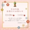 「年末年始休業のご案内✨」