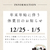 年末年始のお知らせ