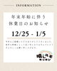 「年末年始のお知らせ」