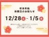 年末年始のお知らせ「年末年始のお知らせ【豊明市前後駅からすぐの鍼灸院】」